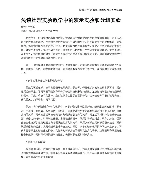 浅谈物理实验教学中的演示实验和分组实验