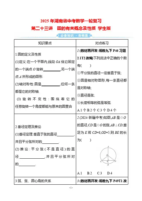 2025年湖南省中考数学一轮复习 第六单元 第二十三讲 圆的有关概念及性质(含答案)