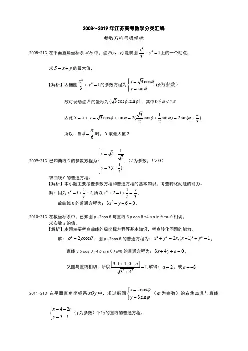 17 2008～2019年江苏高考数学分类汇编(解析版)---参数方程与极坐标加试