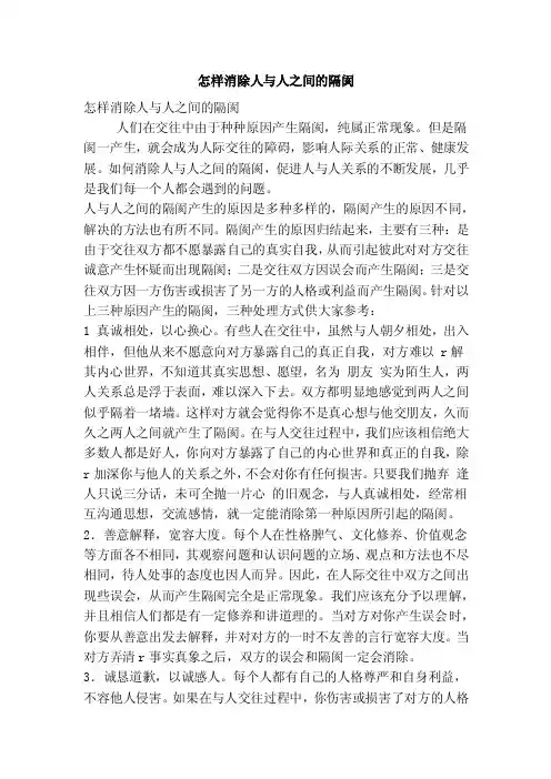 怎样消除人与人之间的隔阂（精简篇）