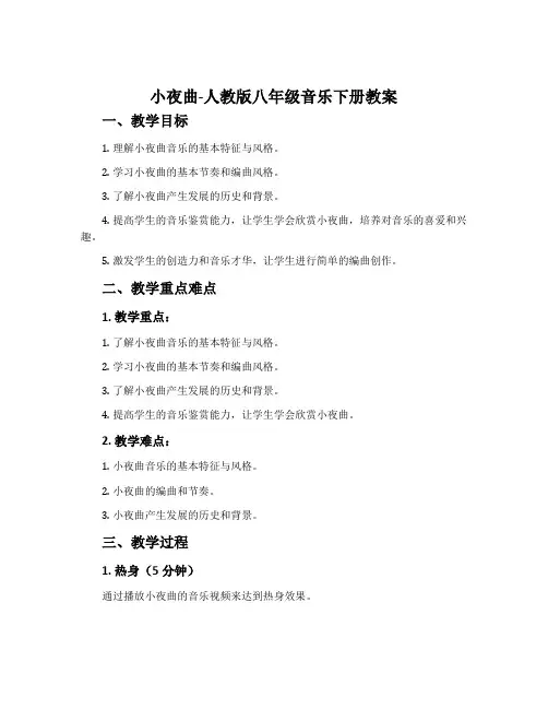 小夜曲-人教版八年级音乐下册教案