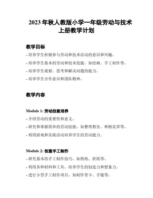 2023年秋人教版小学一年级劳动与技术上册教学计划
