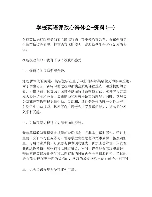 学校英语课改心得体会-资料(一)