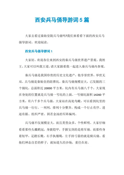 西安兵马俑导游词5篇