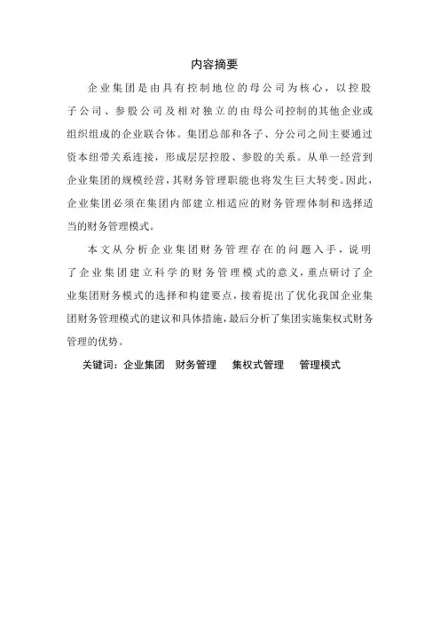 企业集团财务管理模式的选择和构建
