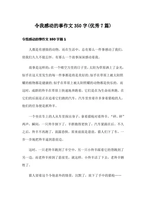 令我感动的事作文350字(优秀7篇)
