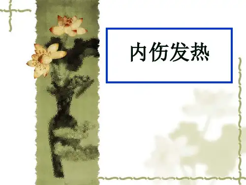 中医内科学内伤发热