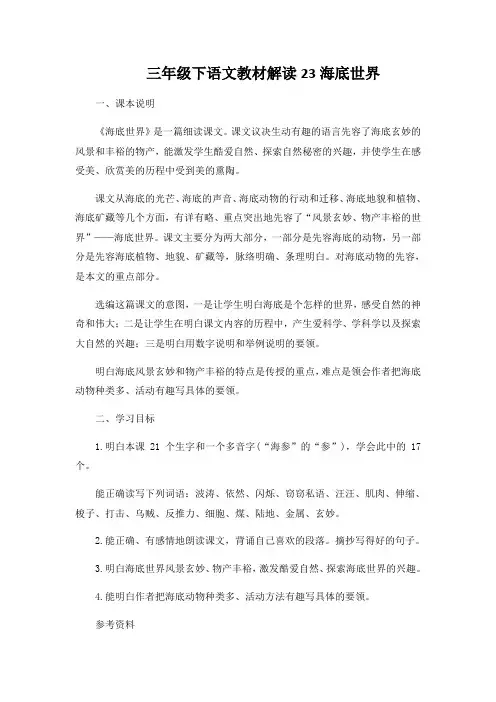 三年级下语文教材解读23海底世界