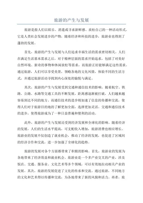 旅游的产生与发展