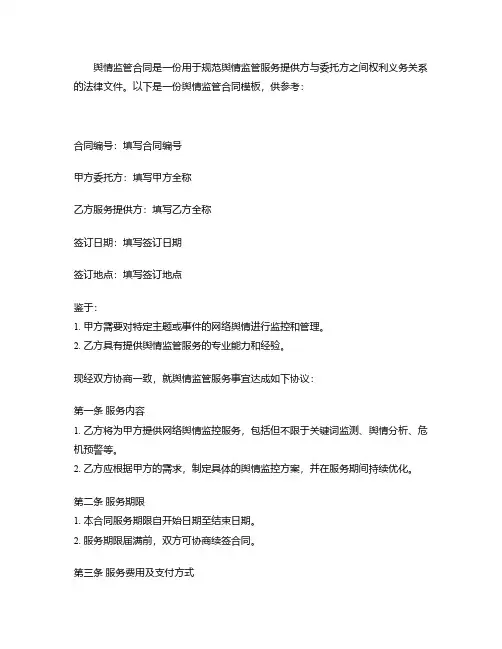 舆情监管合同模板
