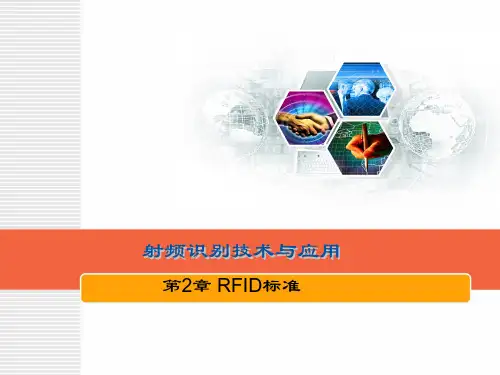 RFID标准