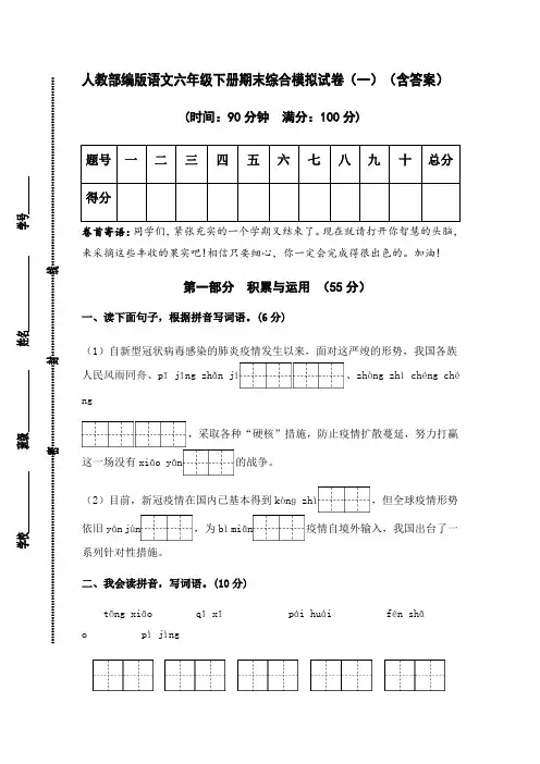 有答案-人教部编版语文六年级下册期末综合模拟试卷一(1)