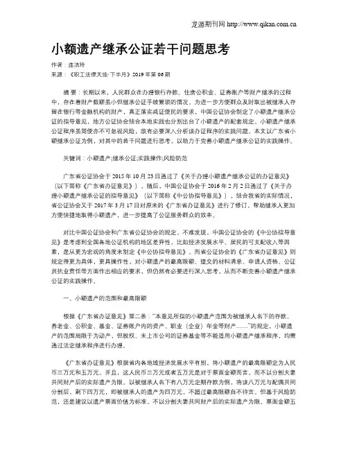 小额遗产继承公证若干问题思考