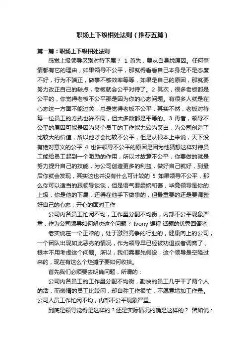 职场上下级相处法则（推荐五篇）