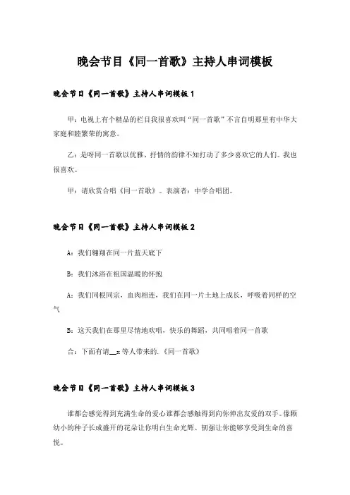 晚会节目《同一首歌》主持人串词模板