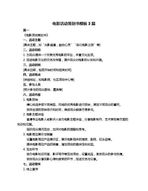 电影活动策划书模板3篇