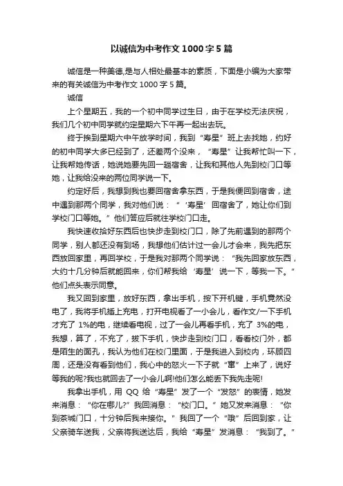 以诚信为中考作文1000字5篇