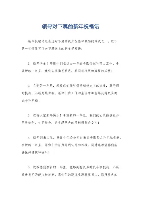 领导对下属的新年祝福语