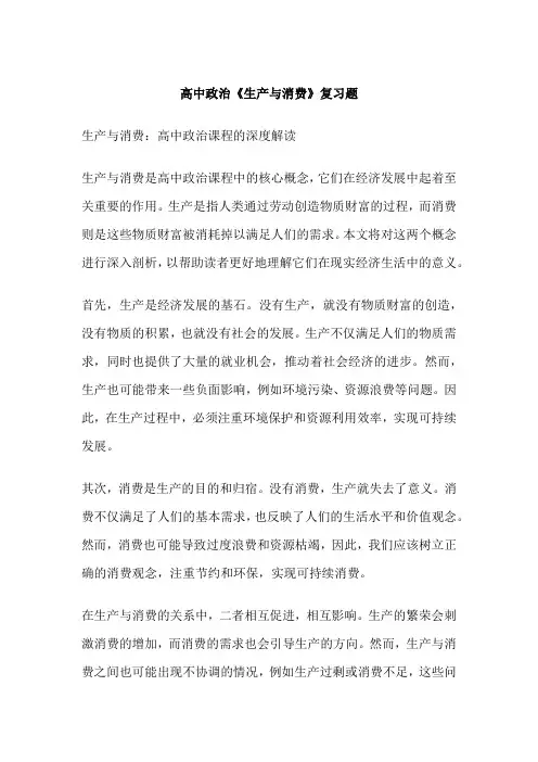 高中政治《生产与消费》复习题
