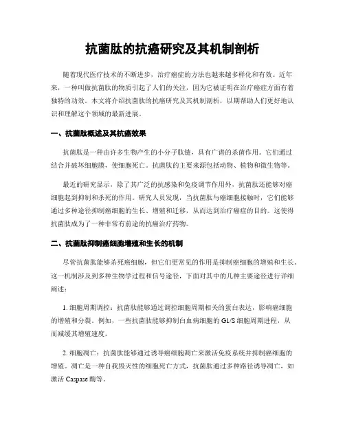 抗菌肽的抗癌研究及其机制剖析