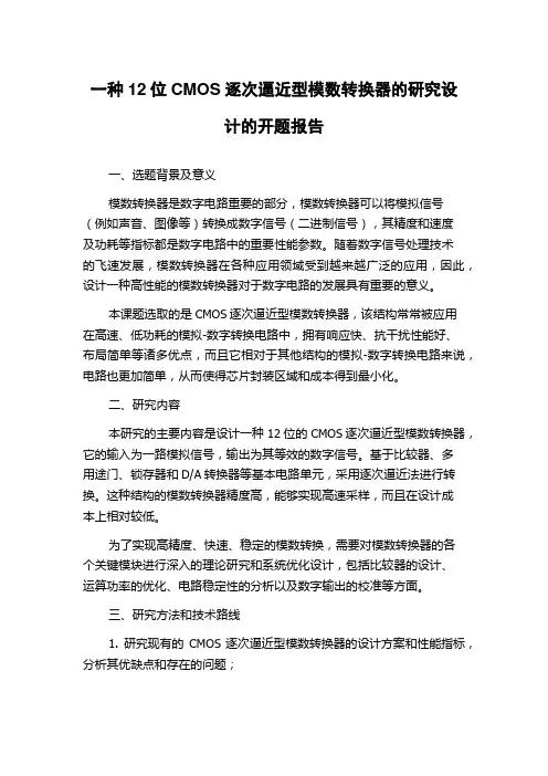 一种12位CMOS逐次逼近型模数转换器的研究设计的开题报告
