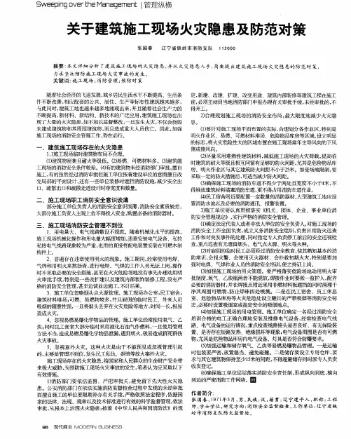关于建筑施工现场火灾隐患及防范对策