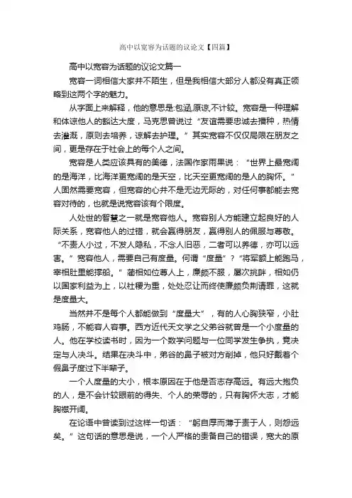 高中以宽容为话题的议论文【四篇】_高中议论文作文_