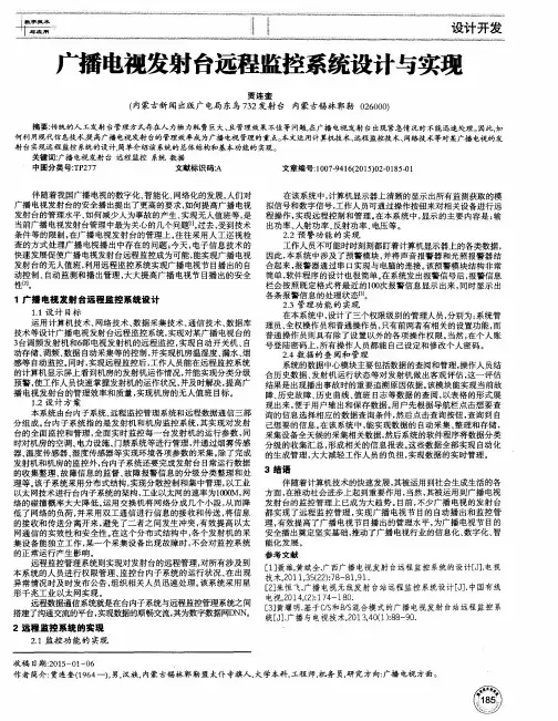 广播电视发射台远程监控系统设计与实现