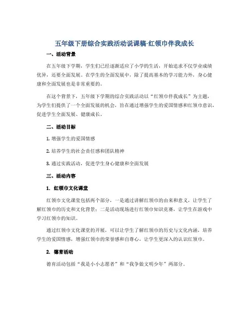 五年级下册综合实践活动说课稿-红领巾伴我成长 全国通用