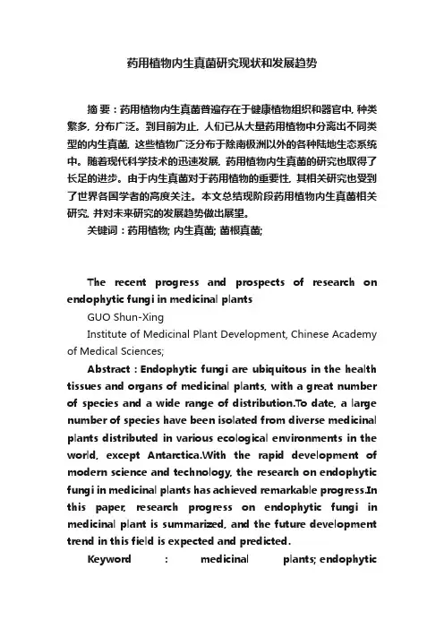 药用植物内生真菌研究现状和发展趋势