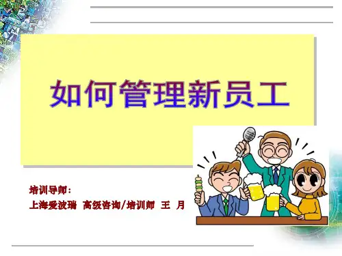如何管理新员工22418 PPT资料共29页