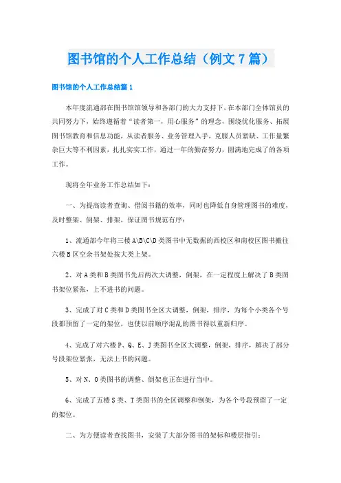 图书馆的个人工作总结(例文7篇)