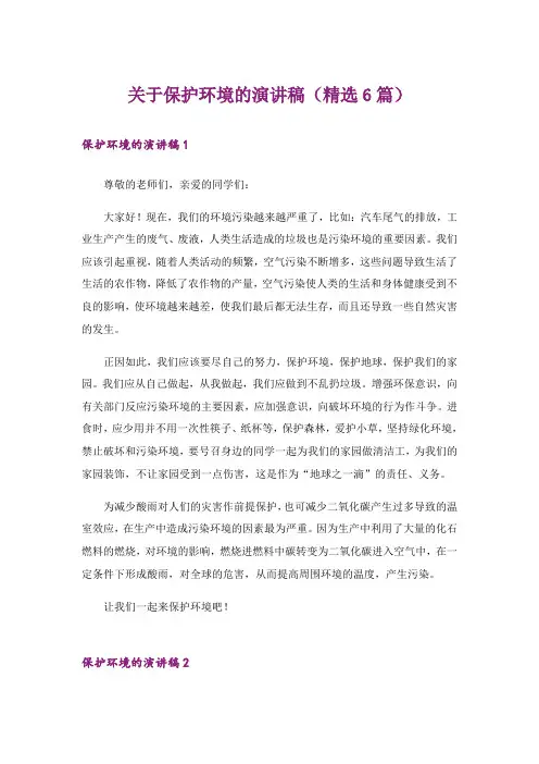 关于保护环境的演讲稿(精选6篇)