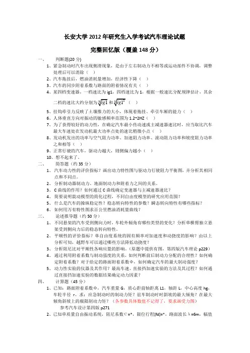 长安大学2012年研究生入学考试汽车理论试题