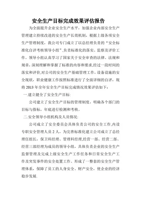 安全生产目标完成效果评估报告