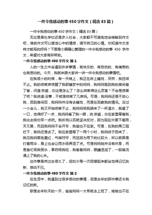 一件令我感动的事450字作文（精选83篇）