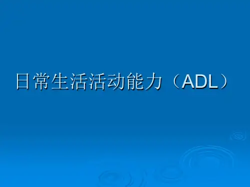 护理ADL