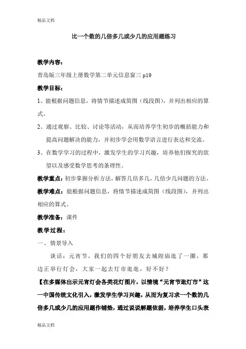 (整理)小学三年级上册数学第二单元《求比一个数的几倍多几或少几的问题练习》教案.