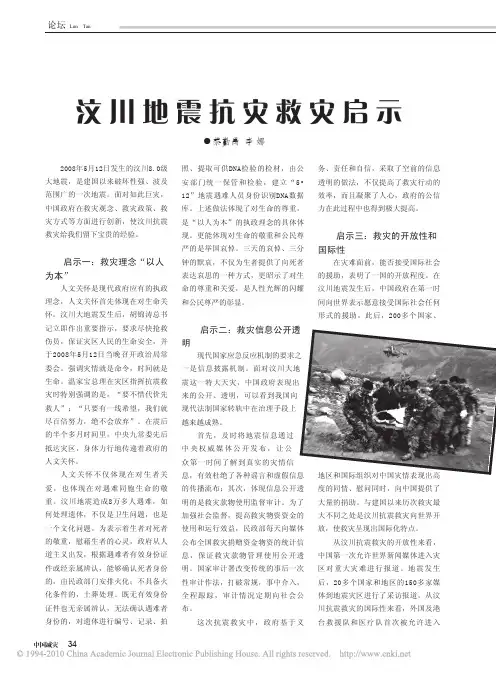 汶川地震抗灾救灾启示