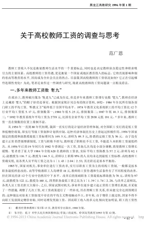 关于高校教师工资的调查与思考