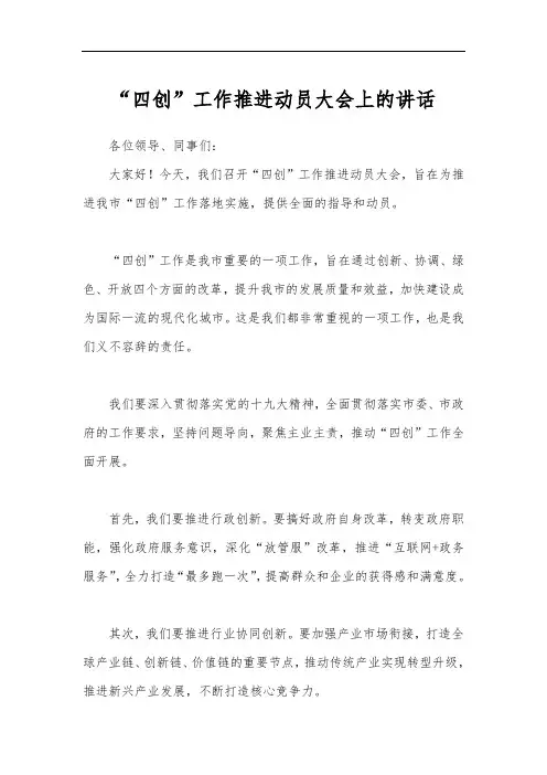 “四创”工作推进动员大会上的讲话