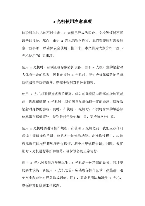 x光机使用注意事项