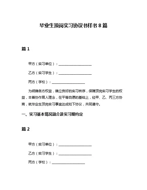 毕业生顶岗实习协议书样书8篇