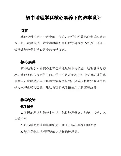 初中地理学科核心素养下的教学设计