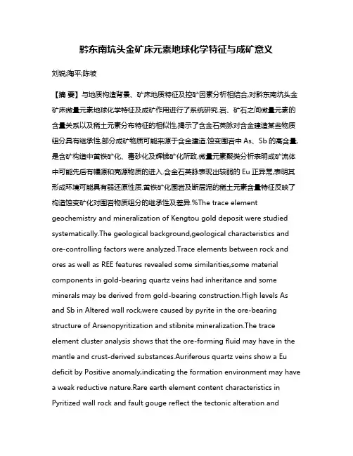 黔东南坑头金矿床元素地球化学特征与成矿意义