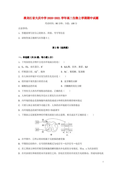 黑龙江省大庆中学2020_2021学年高二生物上学期期中试题