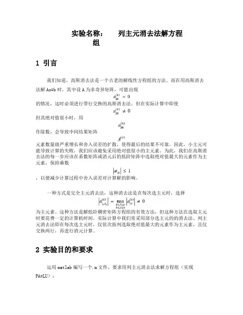 列主元消去法解方程组实验报告