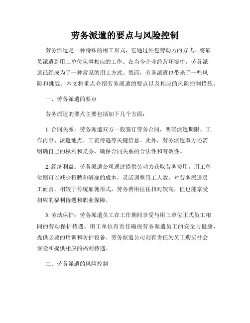劳务派遣的要点与风险控制