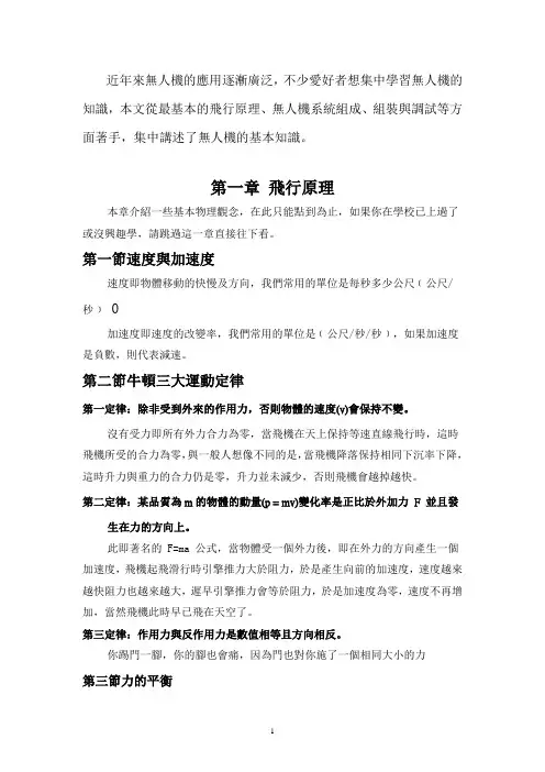 无人机飞行原理、系统组成、组装与调试技术
