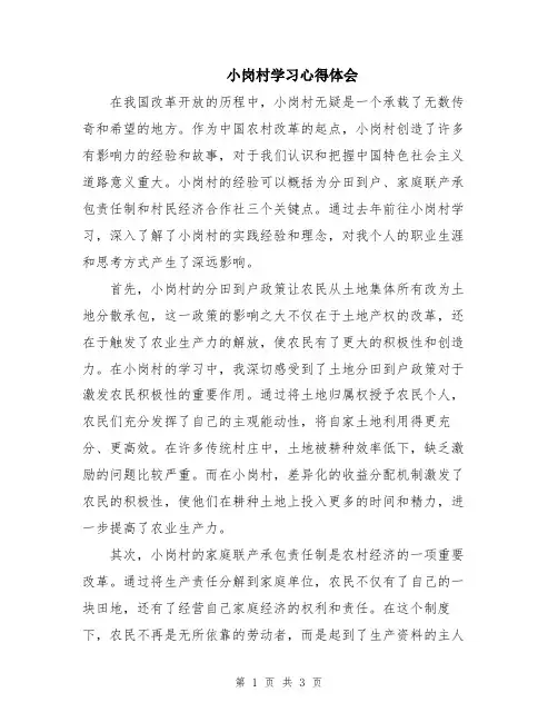 小岗村学习心得体会